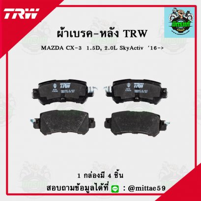 MAZDA CX-5  2.0L, 2.2D SkyActiv  2WD, 4WD  ปี 13-17  TRW ผ้าเบรค (หลัง)