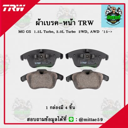 MG GS  1.5L Turbo, 2.0L Turbo  2WD, AWD  ปี 2015 TRW ผ้าเบรค (หน้า)
