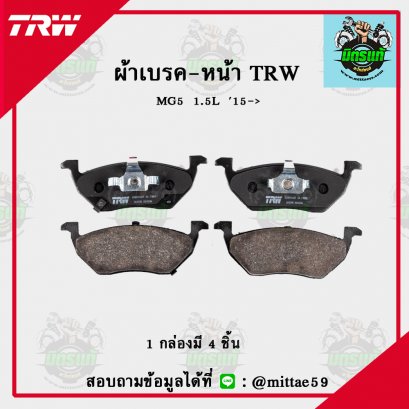 MG เอ็มจี  5 1.5L    ปี 2015 TRW ผ้าเบรค (หน้า)