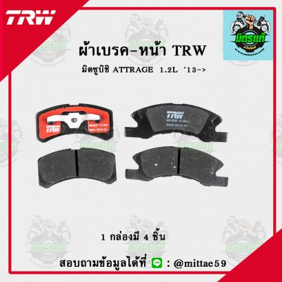 MITSUBISHI ATTRAGE  1.2L  ปี 2013 ขึ้นไป  TRW ผ้าเบรค (หน้า)