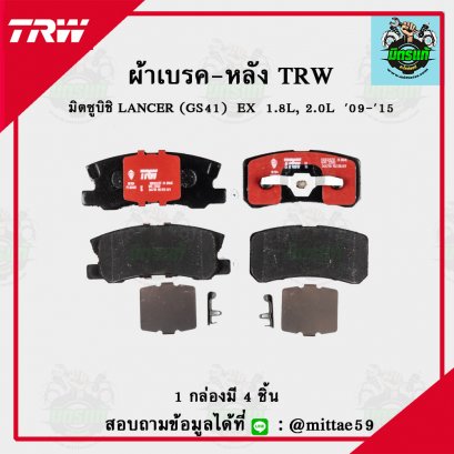 MITSUBISHI LANCER  EX  1.8L, 2.0L ปี 09-15 TRW ผ้าเบรค (หลัง)