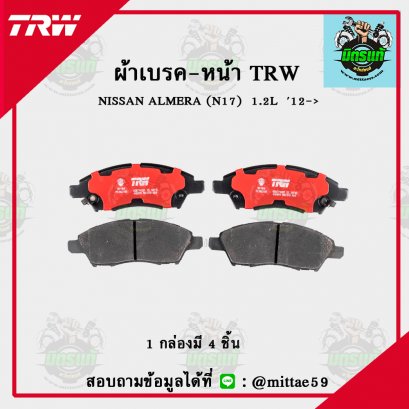 NISSAN ALMERA  1.2L  ปี 2012 TRW ผ้าเบรค (หน้า)