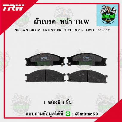 NISSAN BIG M  FRONTIER  2.7L, 3.0L  4WD  ปี 01-07 TRW ผ้าเบรค (หน้า)