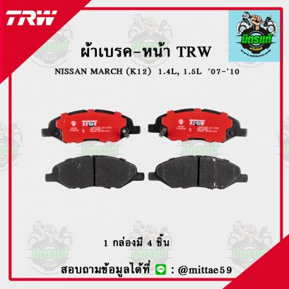 NISSAN  MARCH   1.4L, 1.5L  ปี 07-10 TRW ผ้าเบรค (หน้า)