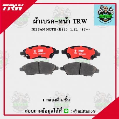 NISSAN  NOTE (E12)  1.2L    ปี 2017 TRW ผ้าเบรค (หน้า)