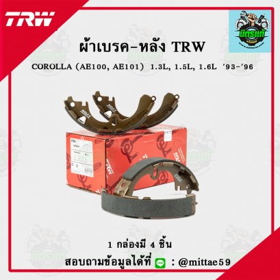 TOYOTA COROLLA (AE100, AE101)  1.3L, 1.5L, 1.6L  ปี 93-96 TRW ก้ามเบรค (หลัง)