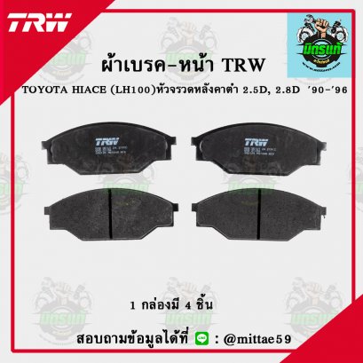 TOYOTA HIACE หัวจรวดหลังคาต่ำ  2.5D, 2.8D  ปี 90-96 TRW ผ้าเบรค (หน้า)