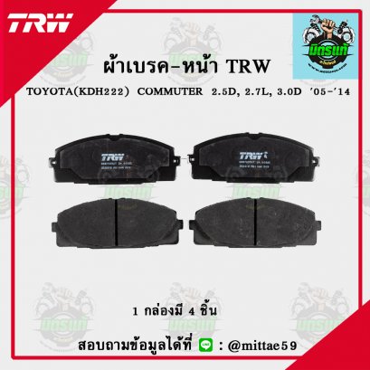 TOYOTA HIACE COMMUTER  2.5D, 2.7L, 3.0D  ปี 05-14 TRW ผ้าเบรค (หน้า)