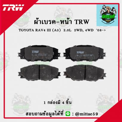 TOYOTA  RAV4 III  2.0L  2WD, 4WD   ปี 08 TRW ผ้าเบรค (หน้า)