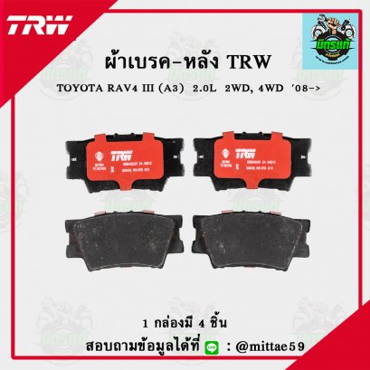 TOYOTA RAV4 III  2.0L  2WD, 4WD ปี 2008 TRW ผ้าเบรค (หลัง)