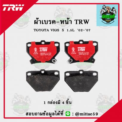 TOYOTA   VIOS  S  1.5L  1.5L  ปี 02-07 TRW ผ้าเบรค (หน้า)