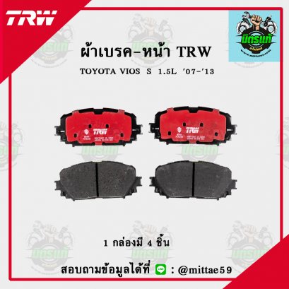 TOYOTA   VIOS  S  1.5L  ปี 2007-2013 TRW ผ้าเบรค (หน้า)