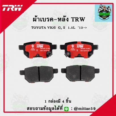 TOYOTA  VIOS  G, S  1.5L  ปี 2013 TRW ผ้าเบรค (หลัง)
