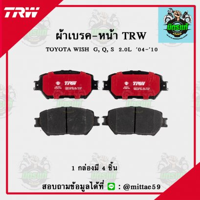 TOYOTA  WISH  G, Q, S  2.0L   ปี 04-10 TRW ผ้าเบรค (หน้า)