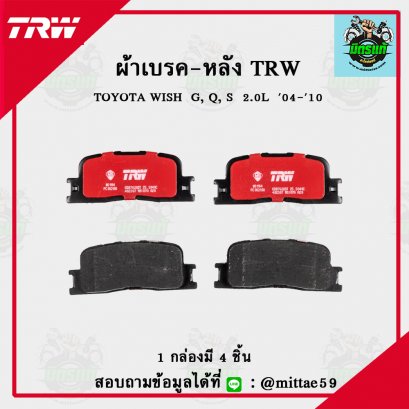 TOYOTA  WISH  G, Q, S  2.0L  ปี 04-10 TRW ผ้าเบรค (หลัง)