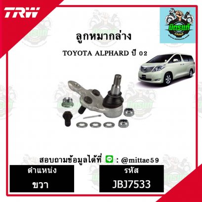 ลูกหมากล่าง TOYOTA  ALPHARD อัลพาร์ด ปี 02 ชุดช่วงล่าง TRW ราคาต่อคู่