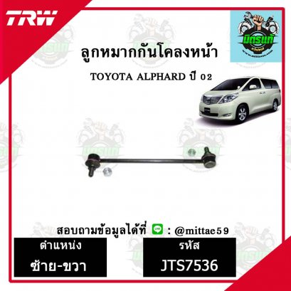 ลูกหมากกันโคลงหน้า TOYOTA  ALPHARD อัลพาร์ด ปี 02 ชุดช่วงล่าง TRW ราคาต่อคู่
