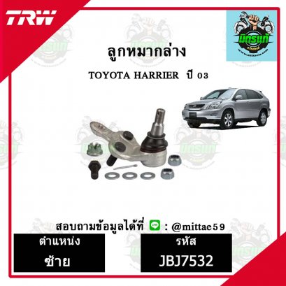 ลูกหมากล่าง TOYOTA  HARRIER แฮริเออร์ ปี 03 ชุดช่วงล่าง TRW ราคาต่อคู่