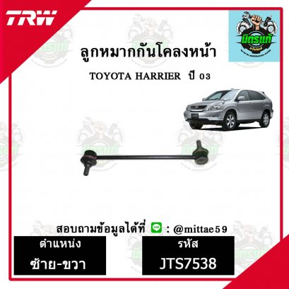 ลูกหมากกันโคลงหน้า TOYOTA  HARRIER แฮริเออร์ ปี 03 ชุดช่วงล่าง TRW ราคาต่อคู่