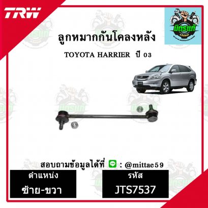 ลูกหมากกันโคลงหลัง TOYOTA  HARRIER แฮริเออร์ ปี 03 ชุดช่วงล่าง TRW ราคาต่อคู่