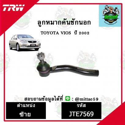 ลูกหมากคันชักนอก TOYOTA  VIOS วีออส ปี 02 ชุดช่วงล่าง TRW ราคาต่อคู่