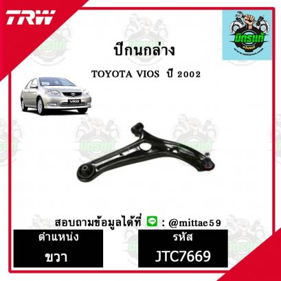 ปีกนกล่าง TOYOTA  VIOS วีออส ปี 02 ชุดช่วงล่าง TRW