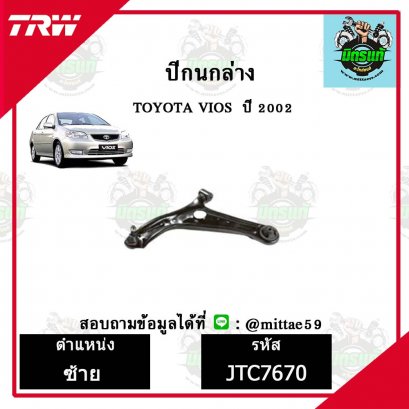 ปีกนกล่าง TOYOTA  VIOS วีออส ปี 02 ชุดช่วงล่าง TRW