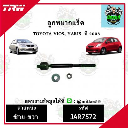 ลูกหมากแร็ค TOYOTA  VIOS วีออส, YARIS ยาริส ปี 07 ชุดช่วงล่าง TRW ราคาต่อคู่