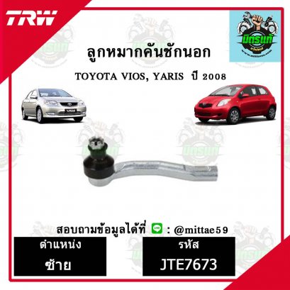 ลูกหมากคันชักนอก TOYOTA  VIOS วีออส, YARIS ยาริส ปี 07 ชุดช่วงล่าง TRW ราคาต่อคู่