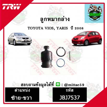 ลูกหมากล่าง TOYOTA  VIOS วีออส, YARIS ยาริส ปี 07 ชุดช่วงล่าง TRW ราคาต่อคู่