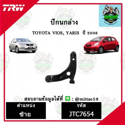 ปีกนกล่าง TOYOTA  VIOS วีออส, YARIS ยาริส ปี 07 ชุดช่วงล่าง TRW