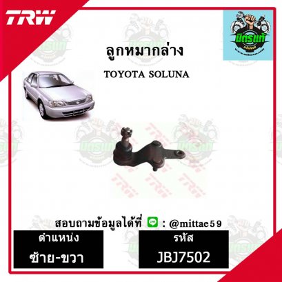ลูกหมากล่าง TOYOTA  SOLUNA โซลูน่า ชุดช่วงล่าง TRW ราคาต่อคู่