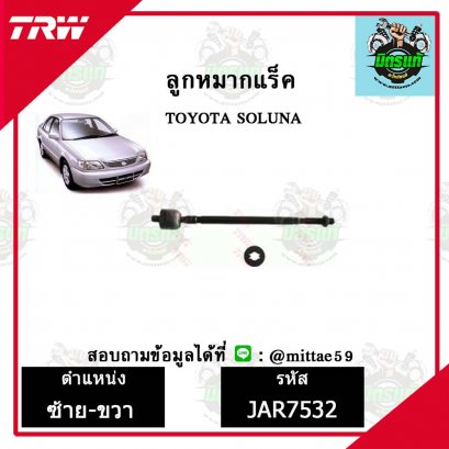 ลูกหมากแร็ค TOYOTA  SOLUNA โซลูน่า ชุดช่วงล่าง TRW ราคาต่อคู่