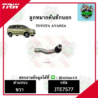 ลูกหมากคันชักนอก TOYOTA  AVANZA อเวนซ่า ปี 04-11ชุดช่วงล่าง TRW ราคาต่อคู่