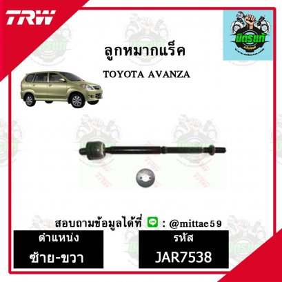 ลูกหมากแร็ค TOYOTA  AVANZA อเวนซ่า ปี 04-11ชุดช่วงล่าง TRW ราคาต่อคู่