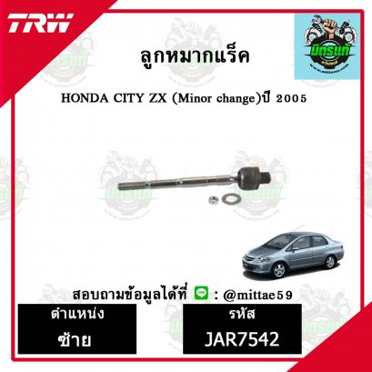 ลูกหมากแร็ค HONDA ฮอนด้า CITY ซิตี้ ปี 2005 TRW ราคาต่อคู่