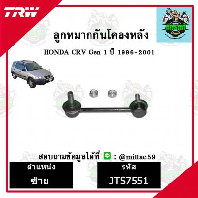 ลูกหมากกันโคลงหลัง HONDA ฮอนด้า CRV ซีอาร์วี  ปี 96-01 ชุดช่วงล่าง TRW ราคาต่อคู่