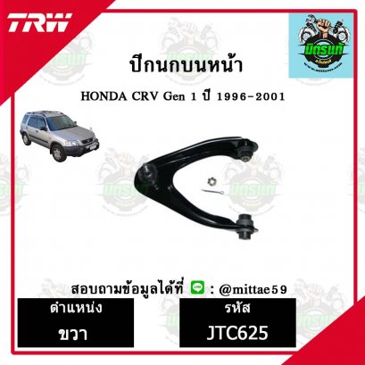 ปีกนกบน HONDA ฮอนด้า CRV ซีอาร์วี  ปี 96-01 ชุดช่วงล่าง TRW