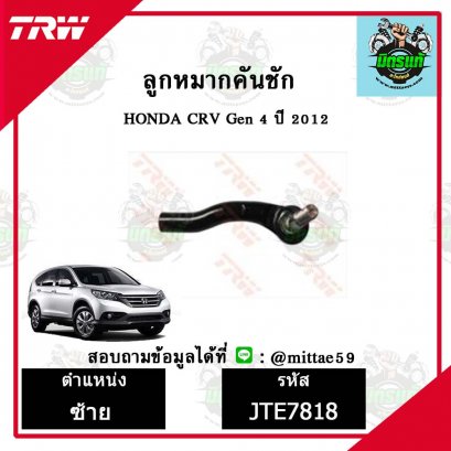 ลูกหมากคันชัก HONDA ฮอนด้า CRV ซีอาร์วี  ปี 2012 ชุดช่วงล่าง TRW ราคาต่อคู่