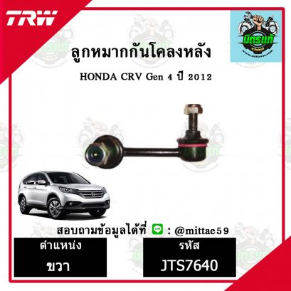 ลูกหมากกันโคลงหลัง HONDA ฮอนด้า CRV ซีอาร์วี  ปี 2012 ชุดช่วงล่าง TRW ราคาต่อคู่