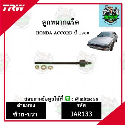 ลูกหมากแร็ค HONDA ฮอนด้า ACCORD  ปี 1988 ชุดช่วงล่าง TRW ราคาต่อคู่
