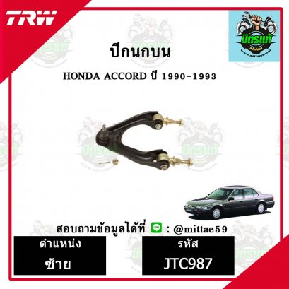 ปีกนกบน HONDA ฮอนด้า ACCORD  ปี 90-93 ชุดช่วงล่าง TRW