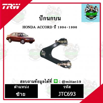 ปีกนกบน HONDA ฮอนด้า ACCORD  ปี 94-96 ชุดช่วงล่าง TRW