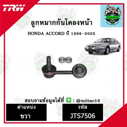 ลูกหมากกันโคลงหน้า HONDA ฮอนด้า ACCORD  ปี 1998 ชุดช่วงล่าง TRW ราคาต่อคู่