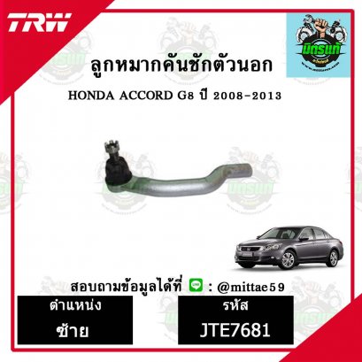 ลูกหมากคันชักนอก HONDA ฮอนด้า ACCORD G8 ปี 2008 ชุดช่วงล่าง TRW ราคาต่อคู่
