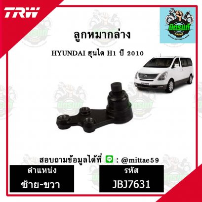 ลูกหมากล่าง HYUNDAI ฮุนได H1  ชุดช่วงล่าง TRW