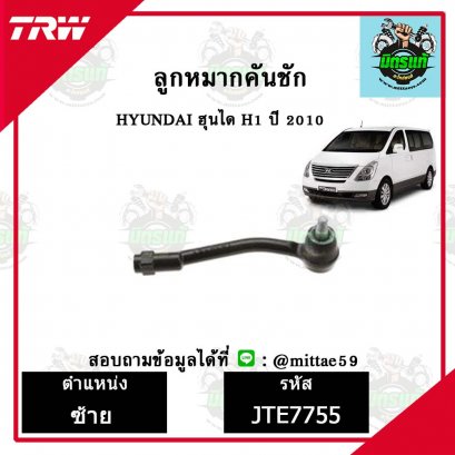 ลูกหมากคันชัก HYUNDAI ฮุนได H1  ชุดช่วงล่าง TRW