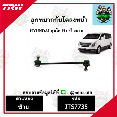 ลูกหมากกันโคลงหน้า HYUNDAI ฮุนได H1  ชุดช่วงล่าง TRW