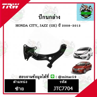 ปีกนกล่าง HONDA ฮอนด้า CITY , JAZZ (GE) ปี 08-13 ชุดช่วงล่าง TRW
