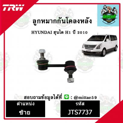 ลูกหมากกันโคลงหลัง HYUNDAI ฮุนได H1  ชุดช่วงล่าง TRW